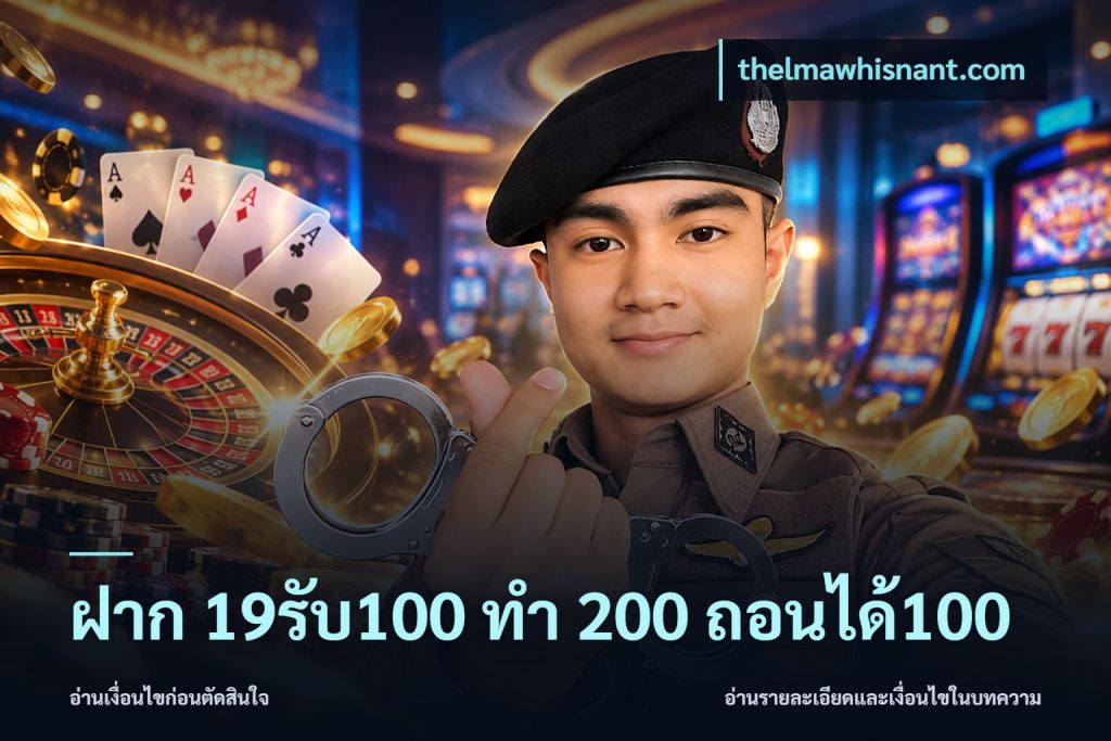 ฝาก 19รับ100 ทำ 200 ถอนได้100