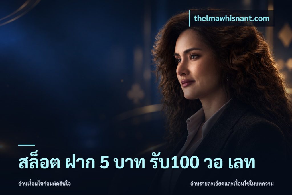 สล็อต ฝาก 5 บาท รับ100 วอ เลท