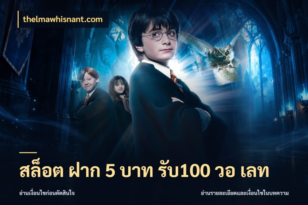 สล็อต ฝาก 5 บาท รับ100 วอ เลท thelmawhisnant.com รูปแบบโบนัสกับสิทธิ์ของสายเกม