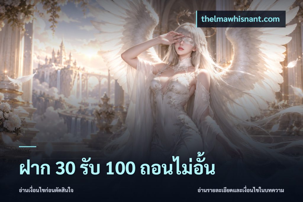 ฝาก 30 รับ 100 ถอนไม่อั้น