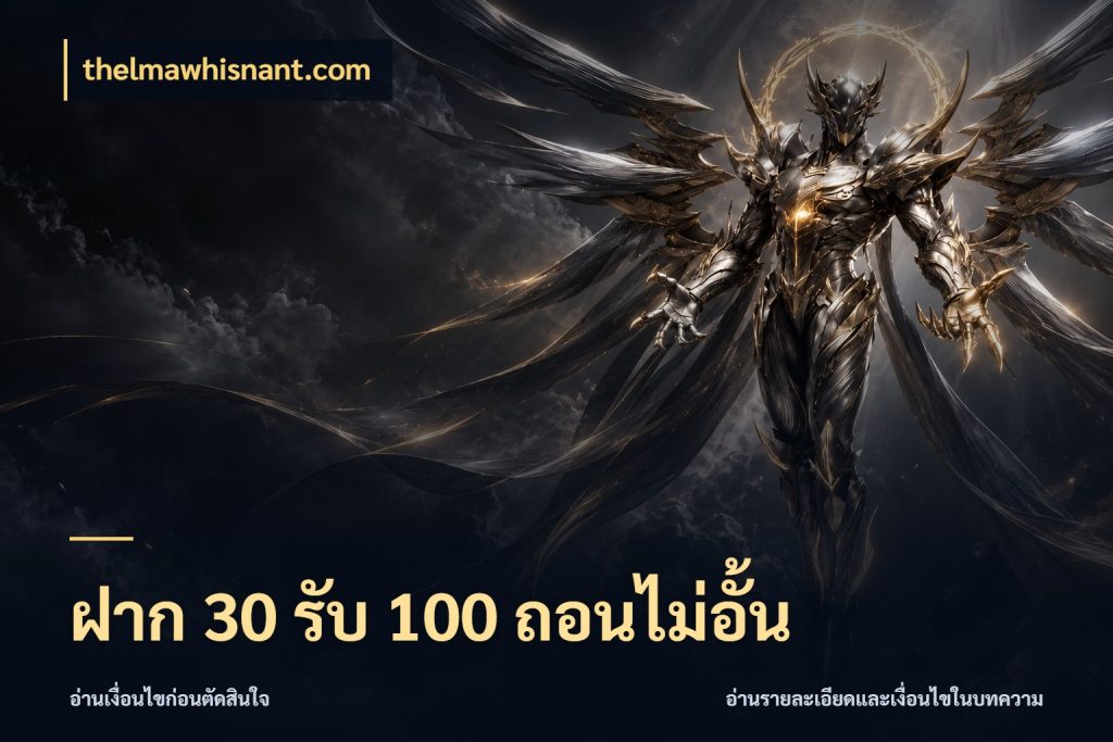 ฝาก 30 รับ 100 ถอนไม่อั้น สายโบนัสเลือกจังหวะสนุกได้อย่างไร สไตล์ thelmawhisnant.com