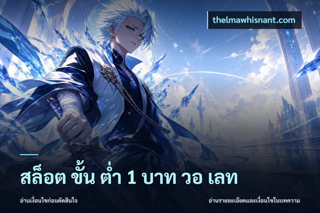 สล็อต ขั้น ต่ํา 1 บาท วอ เลท