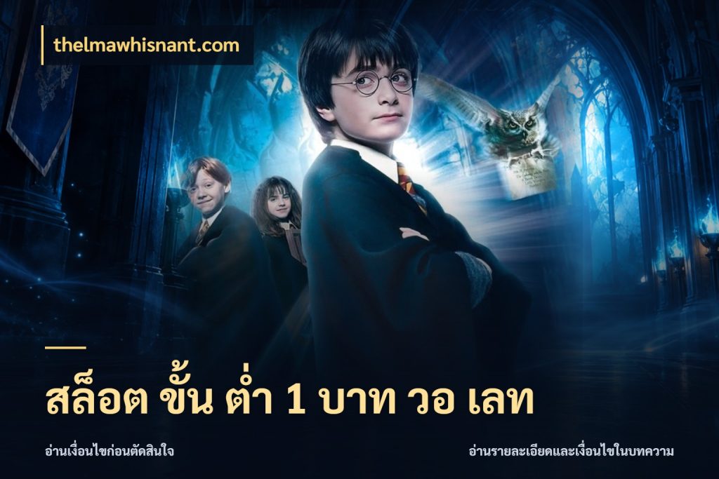 สล็อต ขั้น ต่ํา 1 บาท วอ เลท thelmawhisnant.com จำนวนเริ่มต้นกับสไตล์เกมที่ชอบ