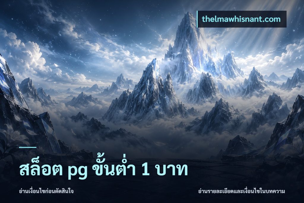 สล็อต pg ขั้นต่ำ 1 บาท
