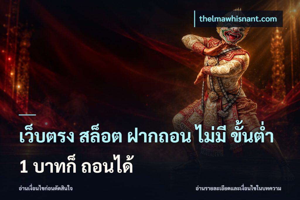 เว็บตรง สล็อต ฝากถอน ไม่มี ขั้นต่ำ 1 บาทก็ ถอนได้