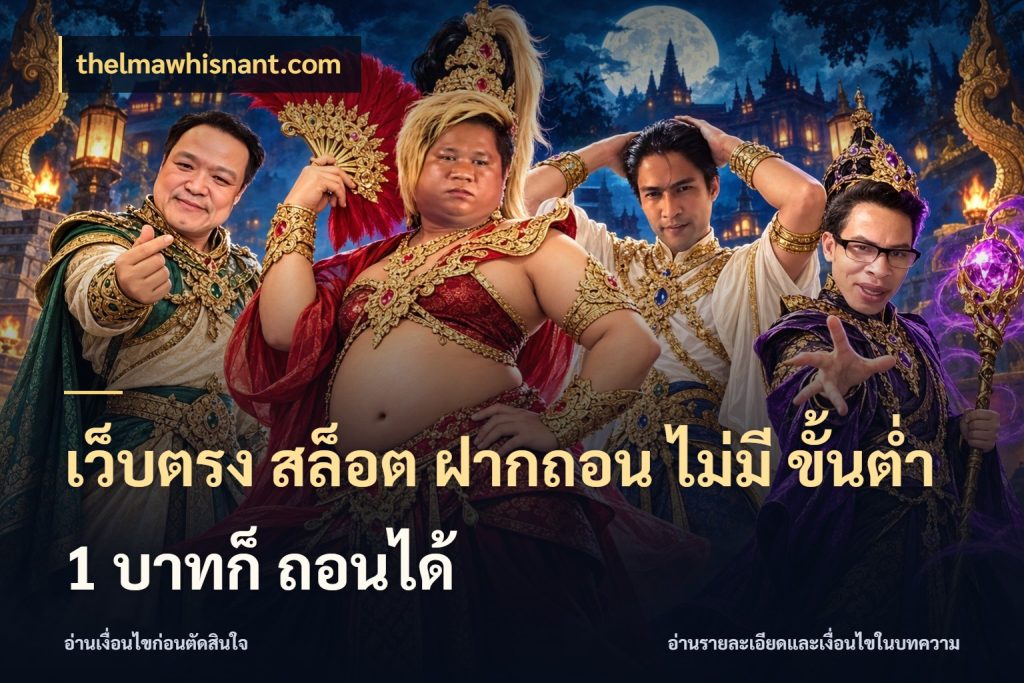 เว็บตรง สล็อต ฝากถอน ไม่มี ขั้นต่ำ 1 บาทก็ ถอนได้ thelmawhisnant.com จำนวนเริ่มต้นกับสไตล์เกมที่ชอบ