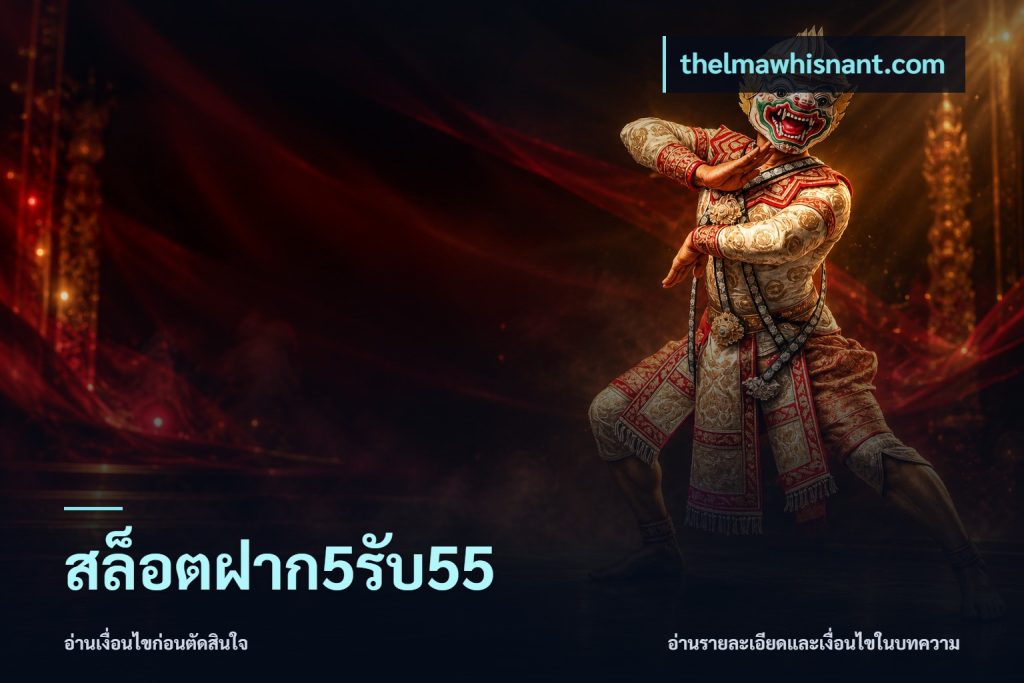 สล็อตฝาก5รับ55
