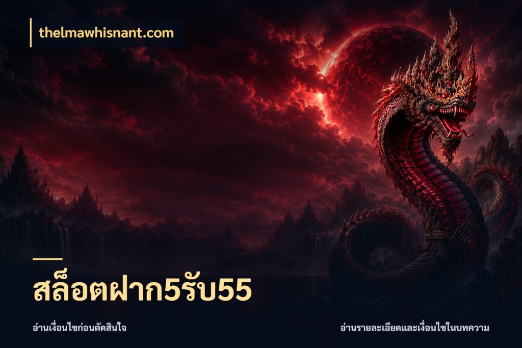 สล็อตฝาก5รับ55 thelmawhisnant.com เครดิตกับรูปแบบโปรที่ตรงใจ