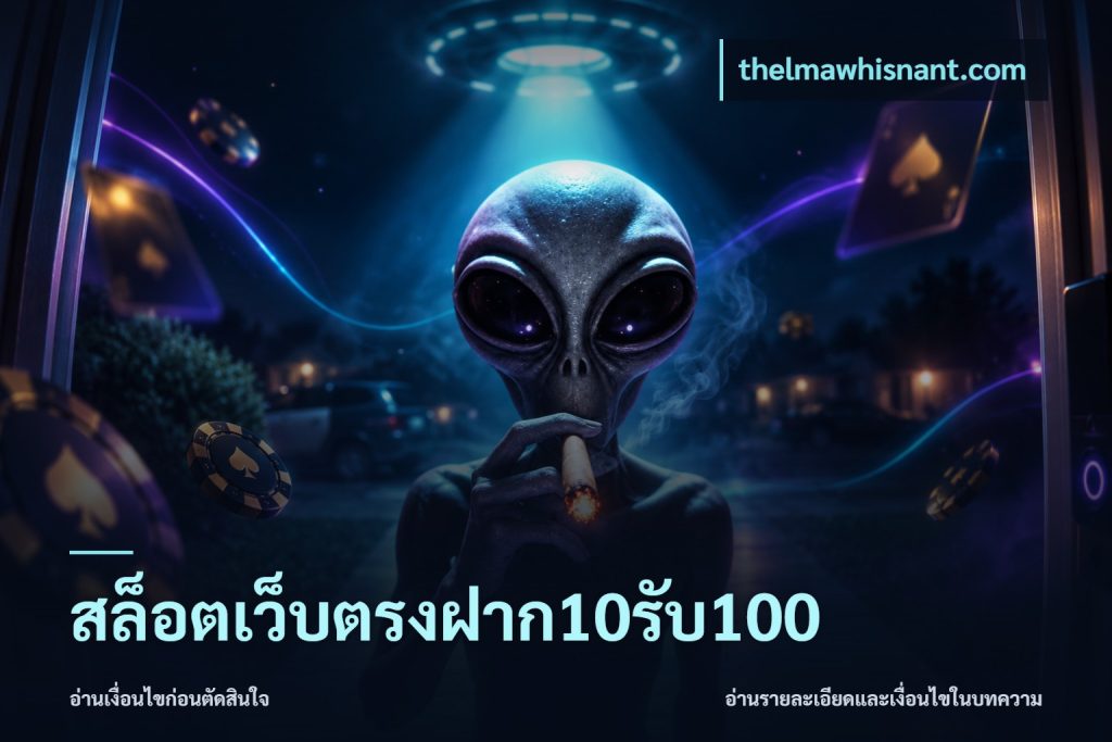 สล็อตเว็บตรงฝาก10รับ100