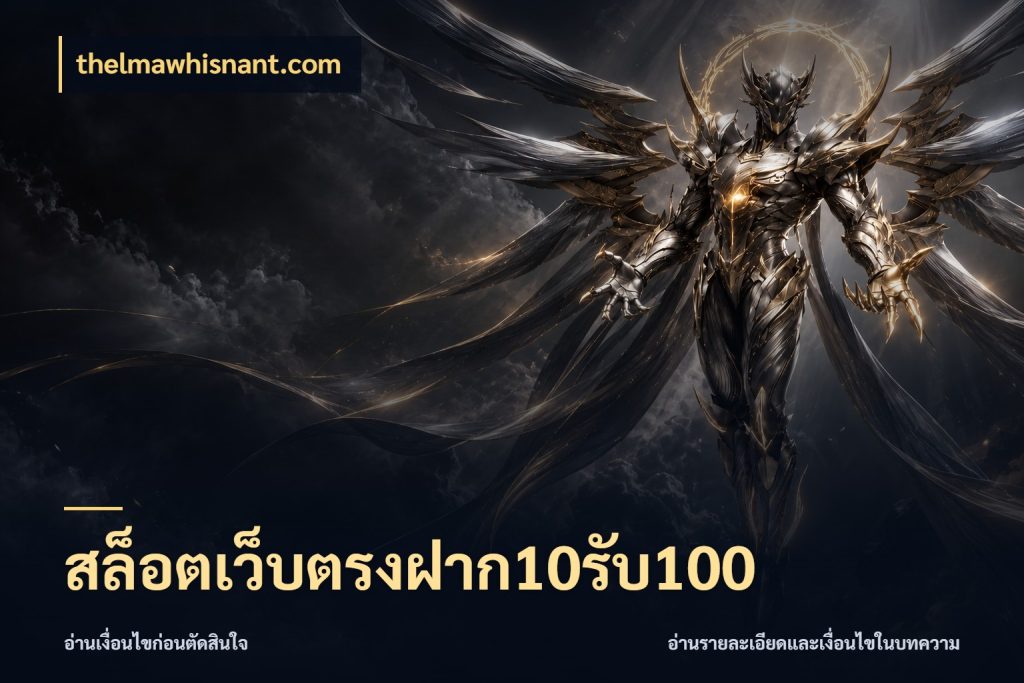 สล็อตเว็บตรงฝาก10รับ100 จับคู่โบนัสกับสไตล์เกมที่ชอบ สไตล์ thelmawhisnant.com