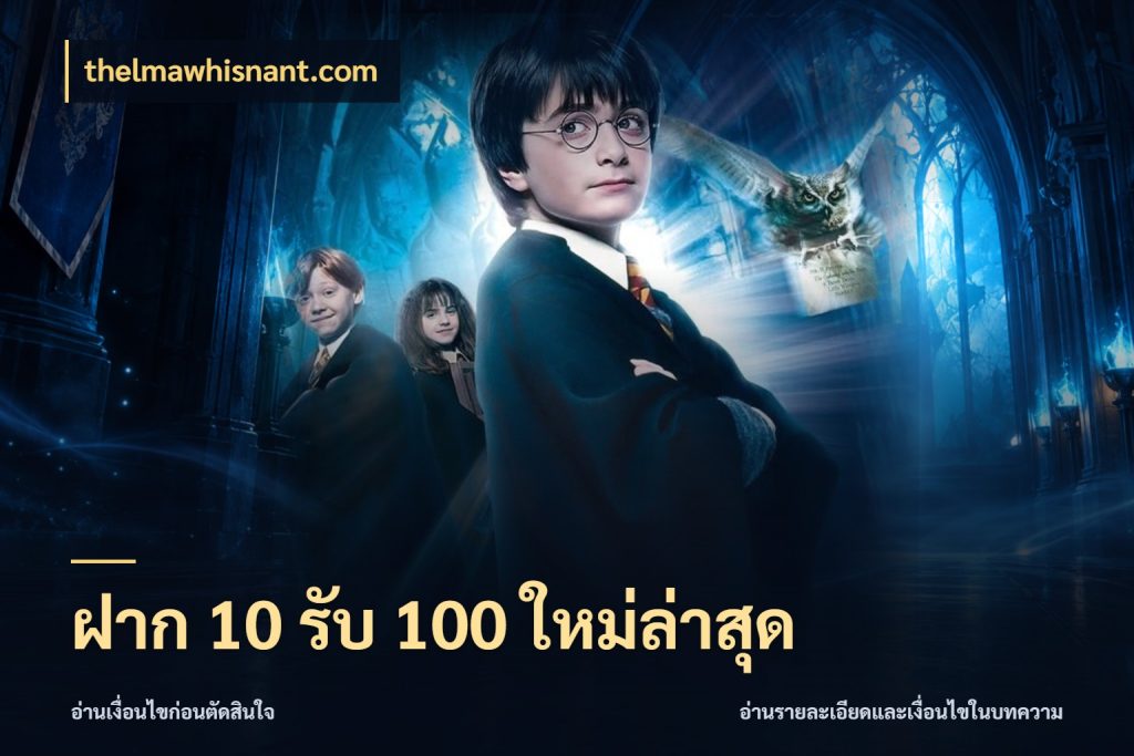ฝาก 10 รับ 100 ใหม่ล่าสุด จับคู่โบนัสกับสไตล์เกมที่ชอบ ในมุม thelmawhisnant.com