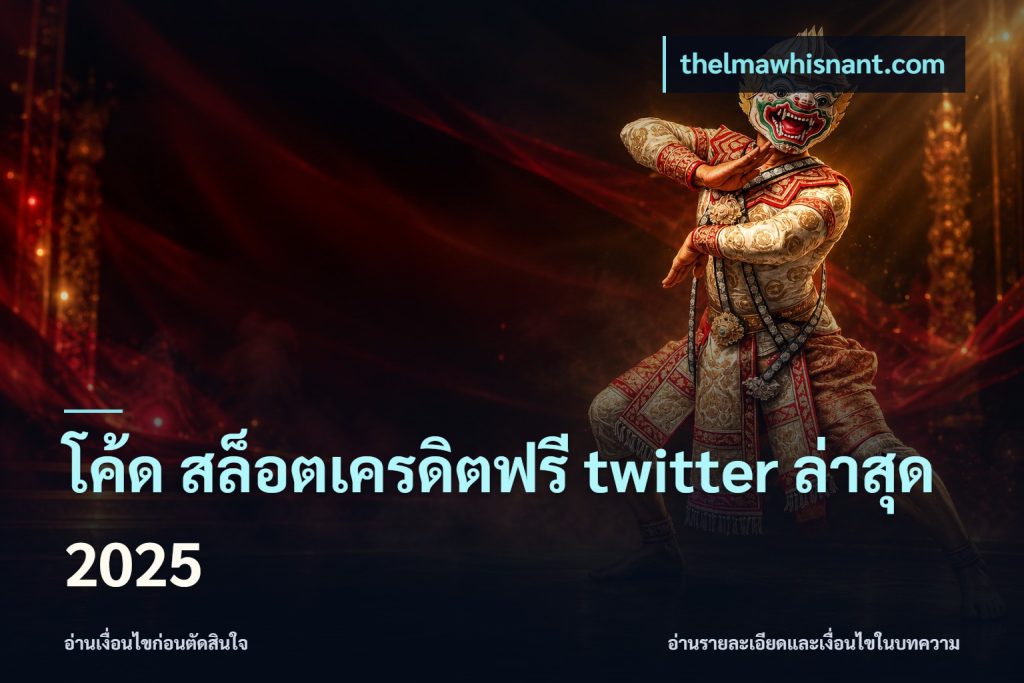 โค้ด สล็อตเครดิตฟรี twitter ล่าสุด 2025