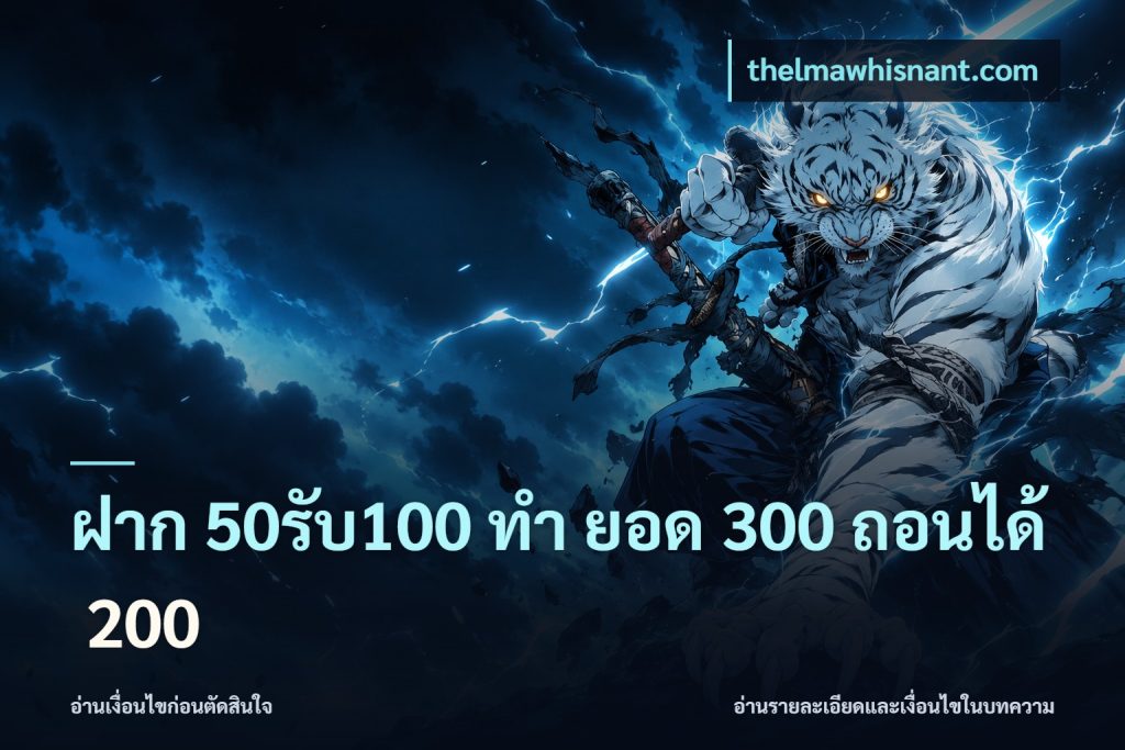ฝาก 50รับ100 ทํา ยอด 300 ถอนได้ 200