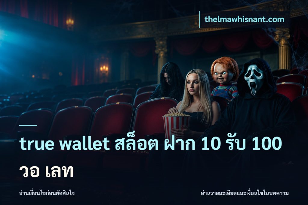 true wallet สล็อต ฝาก 10 รับ 100 วอ เลท