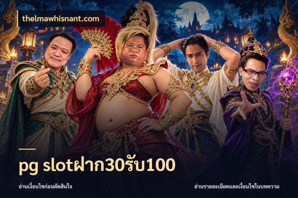 pg slotฝาก30รับ100 จับคู่โบนัสกับสไตล์เกมที่ชอบ ในมุม thelmawhisnant.com
