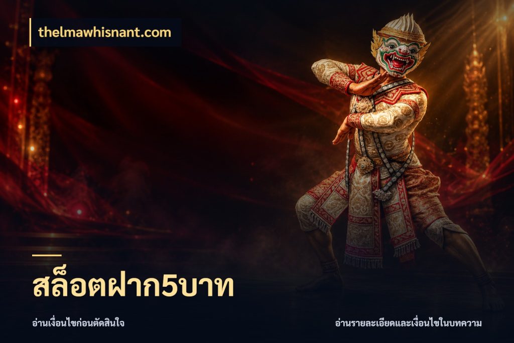 สล็อตฝาก5บาท thelmawhisnant.com ยอดเริ่มต้นน่าจับตากับสิทธิ์ที่เกี่ยวข้อง
