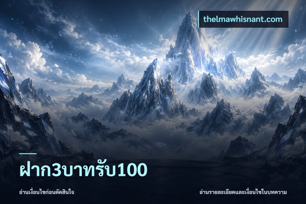 ฝาก3บาทรับ100