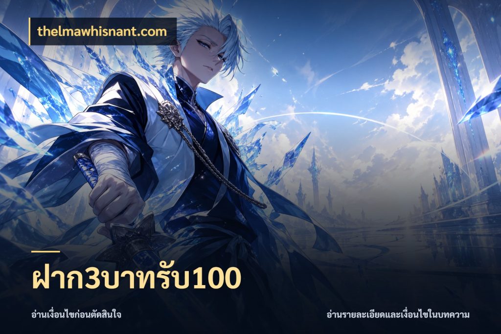 ฝาก3บาทรับ100 thelmawhisnant.com โปรยอดรับที่สายเกมสนใจ