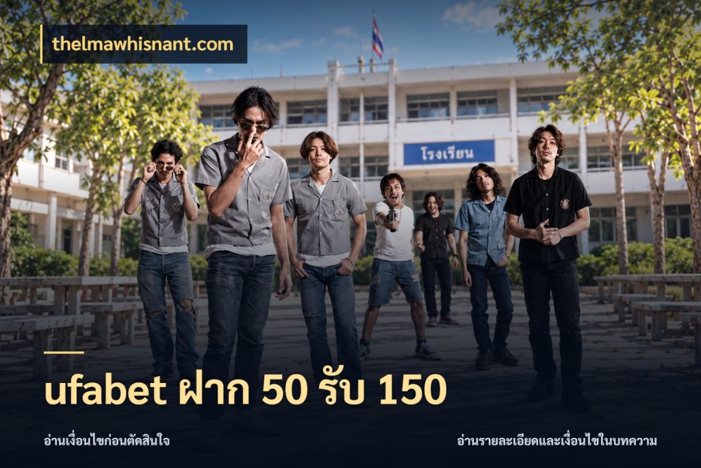 ufabet ฝาก 50 รับ 150 เครดิตกับรูปแบบโปรที่ตรงใจ ในมุม thelmawhisnant.com