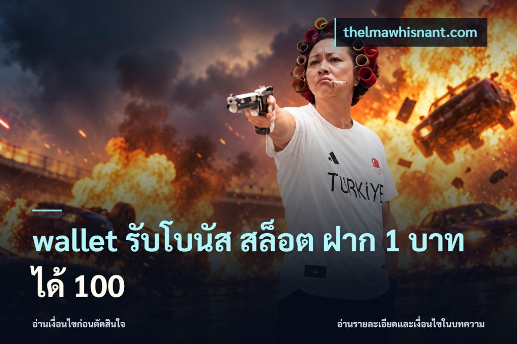 wallet รับโบนัส สล็อต ฝาก 1 บาทได้ 100