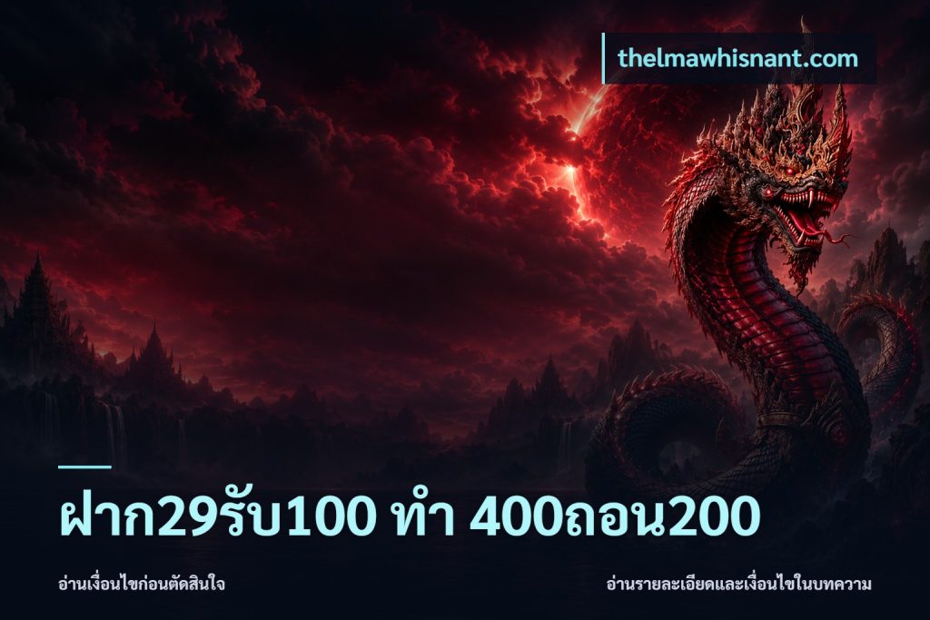 ฝาก29รับ100 ทํา 400ถอน200