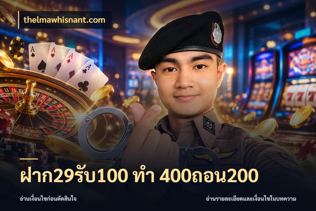 ฝาก29รับ100 ทํา 400ถอน200 ยอดฝากและยอดรับในมุมของคนชอบลุ้น ในมุม thelmawhisnant.com