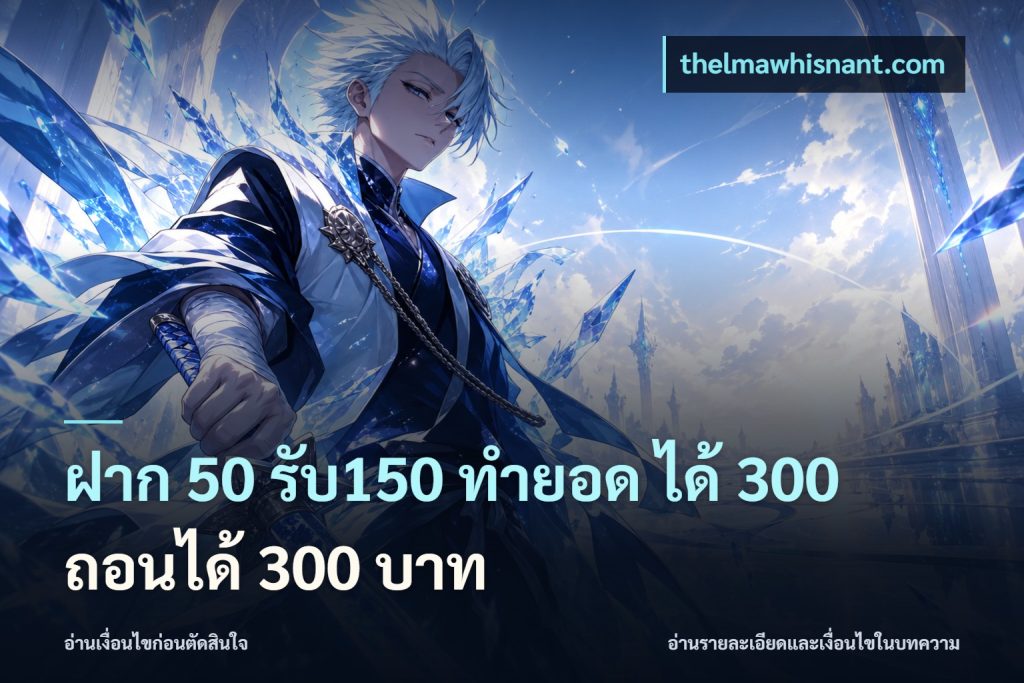 ฝาก 50 รับ150 ทำยอด ได้ 300 ถอนได้ 300 บาท