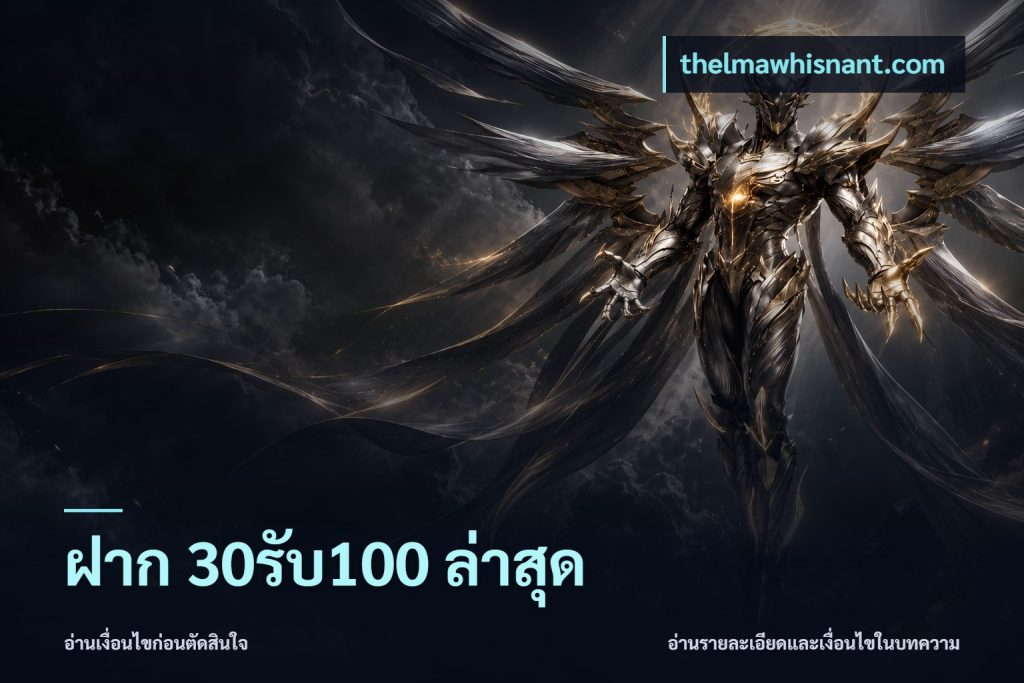 ฝาก 30รับ100 ล่าสุด