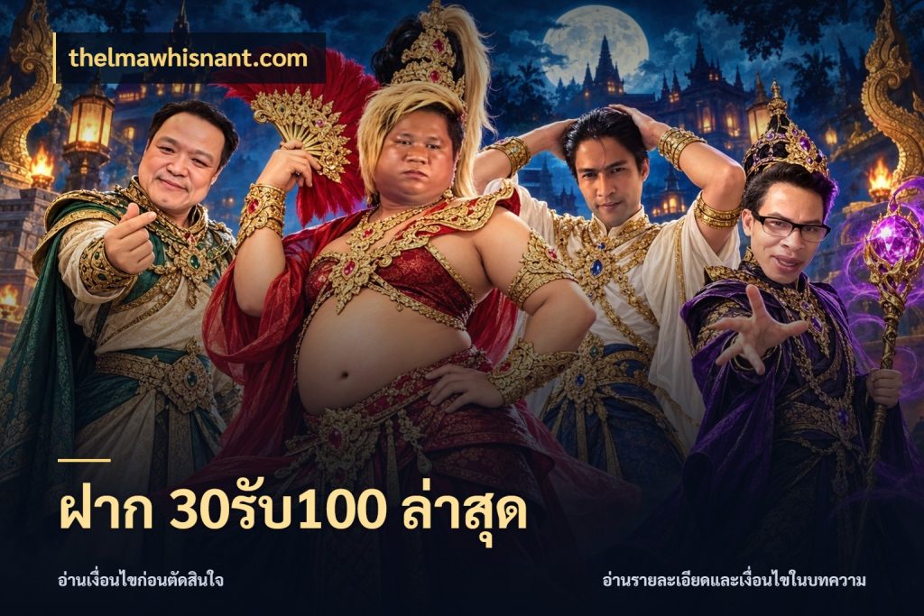 ฝาก 30รับ100 ล่าสุด thelmawhisnant.com สนุกกับตัวเลือกโปรในสไตล์ของคุณ