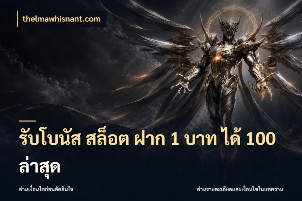 รับโบนัส สล็อต ฝาก 1 บาท ได้ 100 ล่าสุด โปรกับเกมที่ชอบเลือกให้ตรงสไตล์ ในมุม thelmawhisnant.com