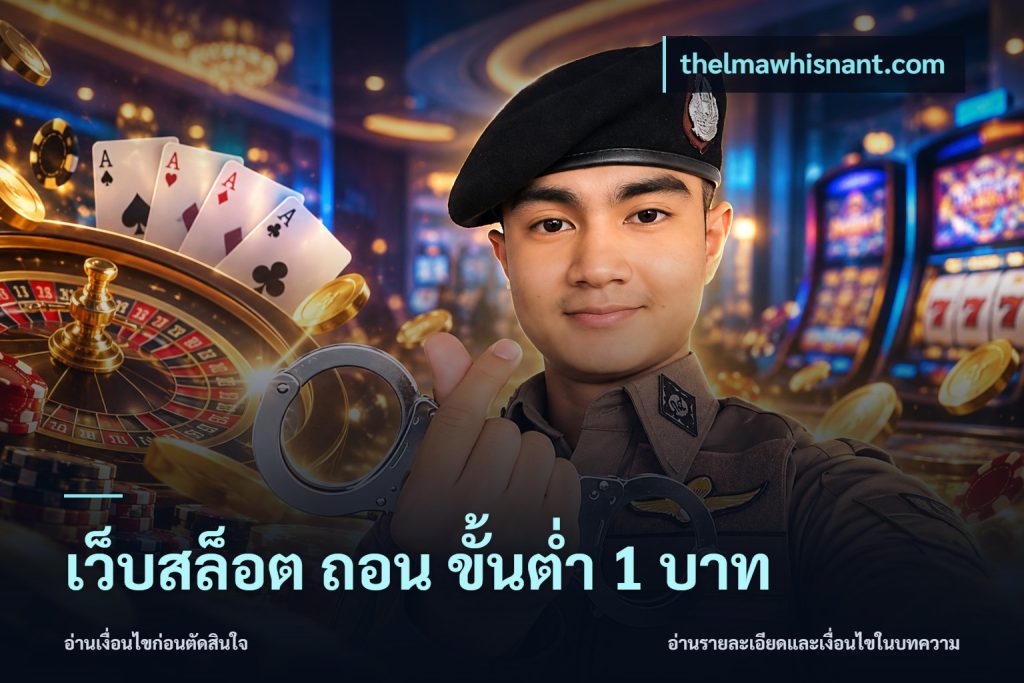 เว็บสล็อต ถอน ขั้นต่ํา 1 บาท