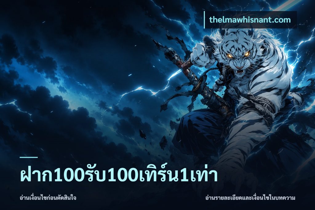 ฝาก100รับ100เทิร์น1เท่า
