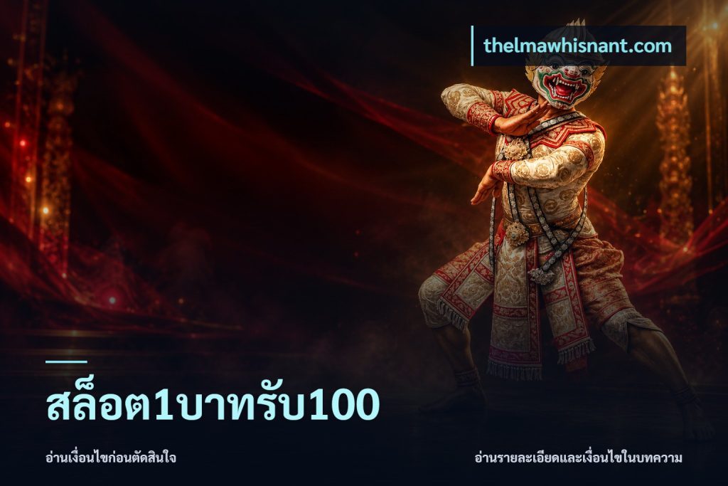 สล็อต1บาทรับ100