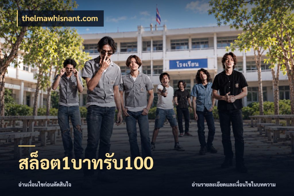 สล็อต1บาทรับ100 ยอดฝากและยอดรับในมุมของคนชอบลุ้น สไตล์ thelmawhisnant.com