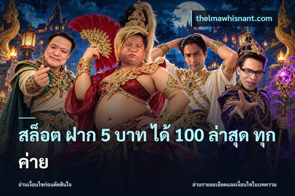 สล็อต ฝาก 5 บาท ได้ 100 ล่าสุด ทุกค่าย