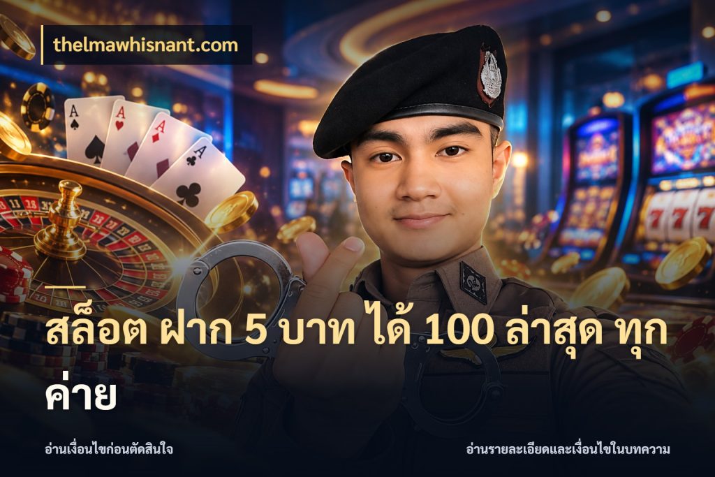 สล็อต ฝาก 5 บาท ได้ 100 ล่าสุด ทุกค่าย thelmawhisnant.com โปรกับเกมที่ชอบเลือกให้ตรงสไตล์