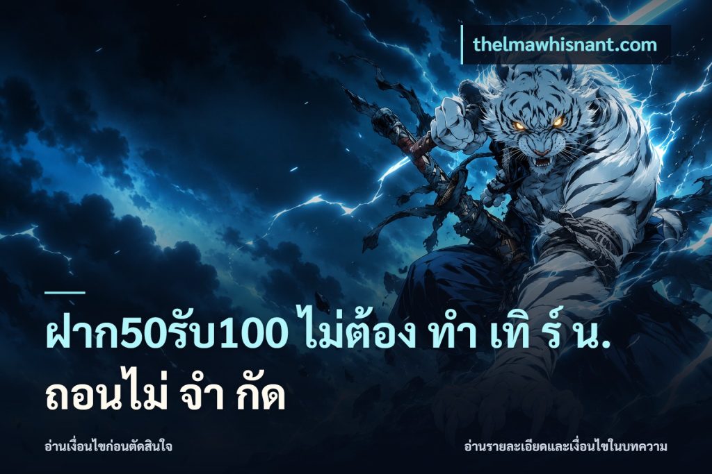 ฝาก50รับ100 ไม่ต้อง ทํา เทิ ร์ น. ถอนไม่ จํา กัด