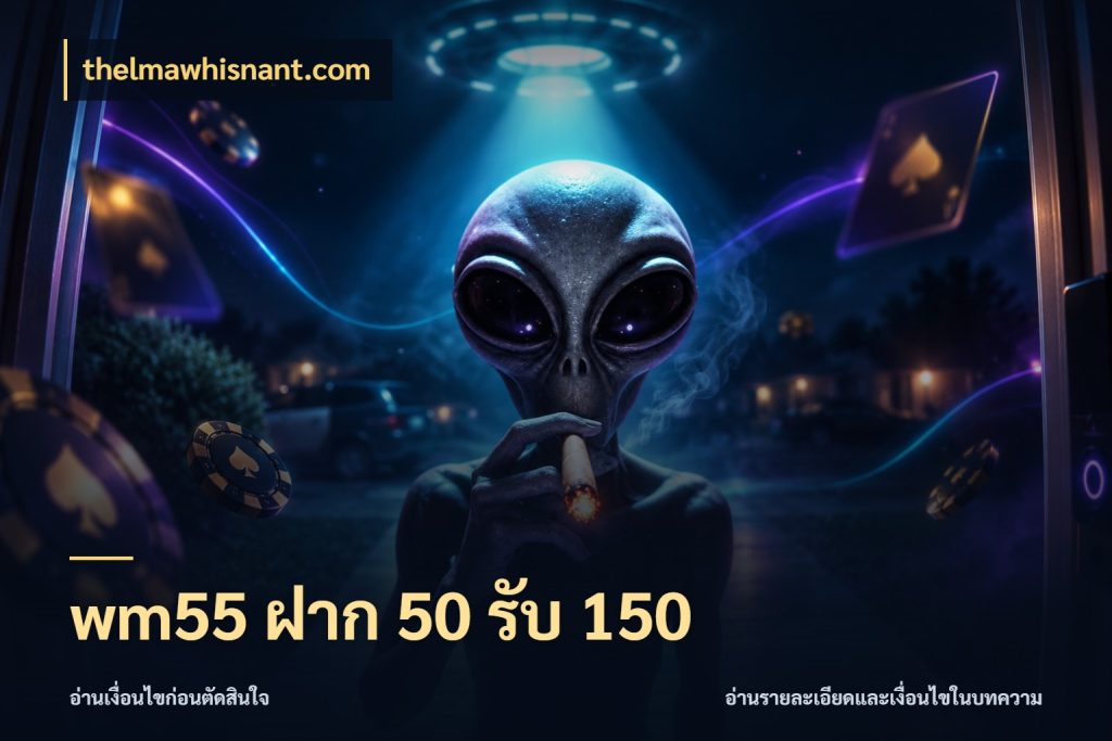 wm55 ฝาก 50 รับ 150 รูปแบบโบนัสกับสิทธิ์ของสายเกม กับ thelmawhisnant.com