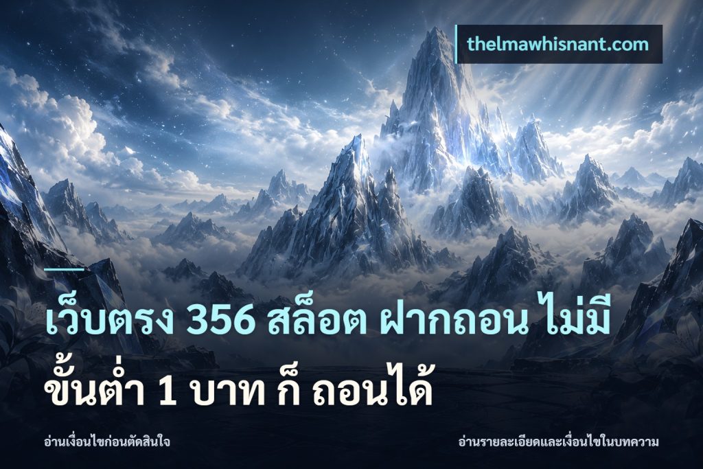เว็บตรง 356 สล็อต ฝากถอน ไม่มี ขั้นต่ำ 1 บาท ก็ ถอนได้