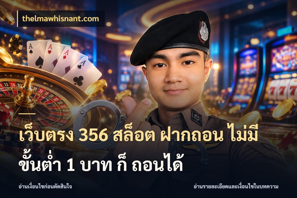 เว็บตรง 356 สล็อต ฝากถอน ไม่มี ขั้นต่ำ 1 บาท ก็ ถอนได้ เกมที่ชอบในขอบเขตเงินของตัวเอง กับ thelmawhisnant.com