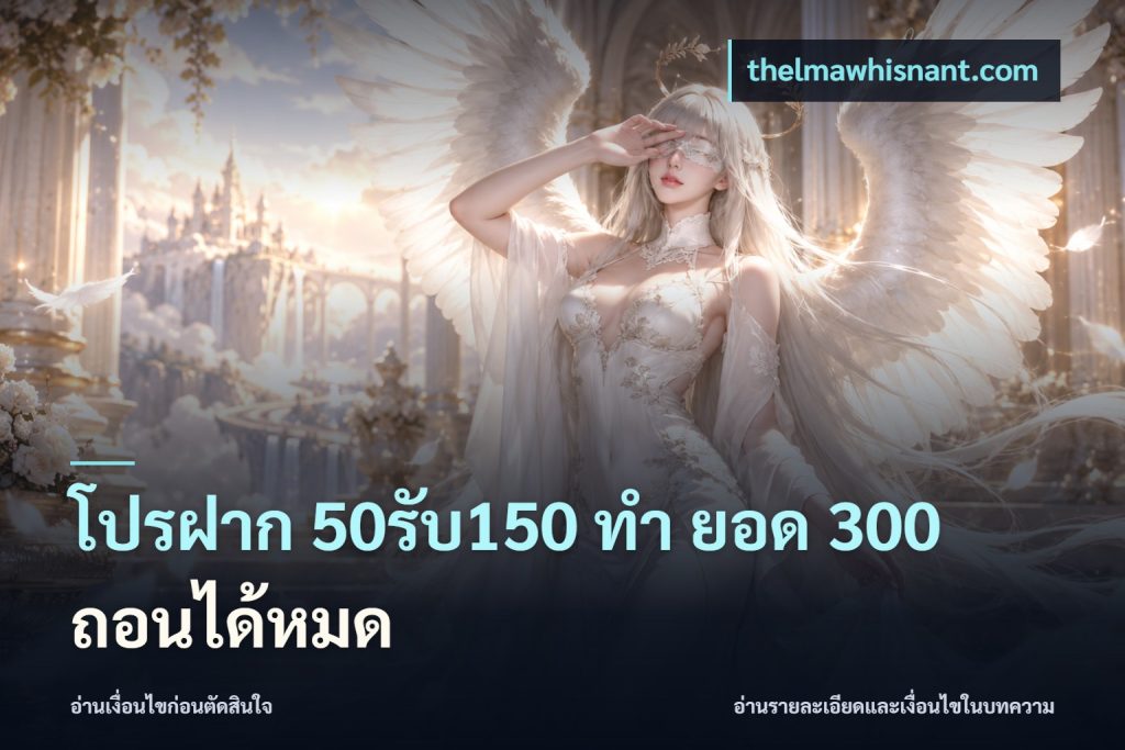 โปรฝาก 50รับ150 ทํา ยอด 300 ถอนได้หมด