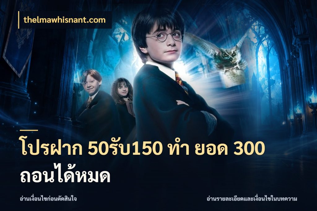 โปรฝาก 50รับ150 ทํา ยอด 300 ถอนได้หมด โปรกับเกมที่ชอบเลือกให้ตรงสไตล์ กับ thelmawhisnant.com