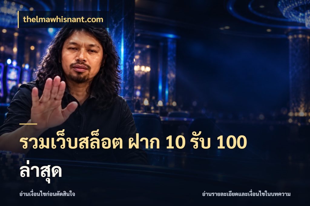 รวมเว็บสล็อต ฝาก 10 รับ 100 ล่าสุด จับคู่โบนัสกับสไตล์เกมที่ชอบ กับ thelmawhisnant.com