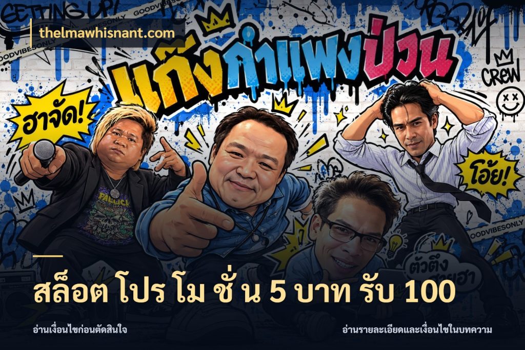 สล็อต โปร โม ชั่ น 5 บาท รับ 100 thelmawhisnant.com เปิดมุมโปรให้เข้ากับเกมแนวโปรด
