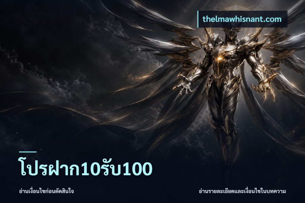 โปรฝาก10รับ100