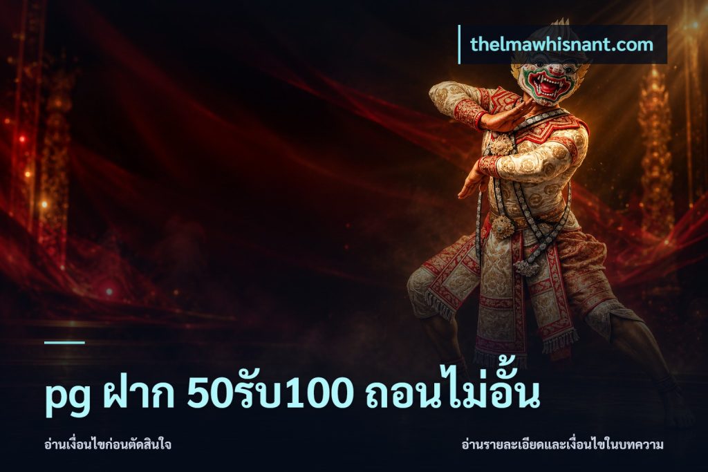 pg ฝาก 50รับ100 ถอนไม่อั้น