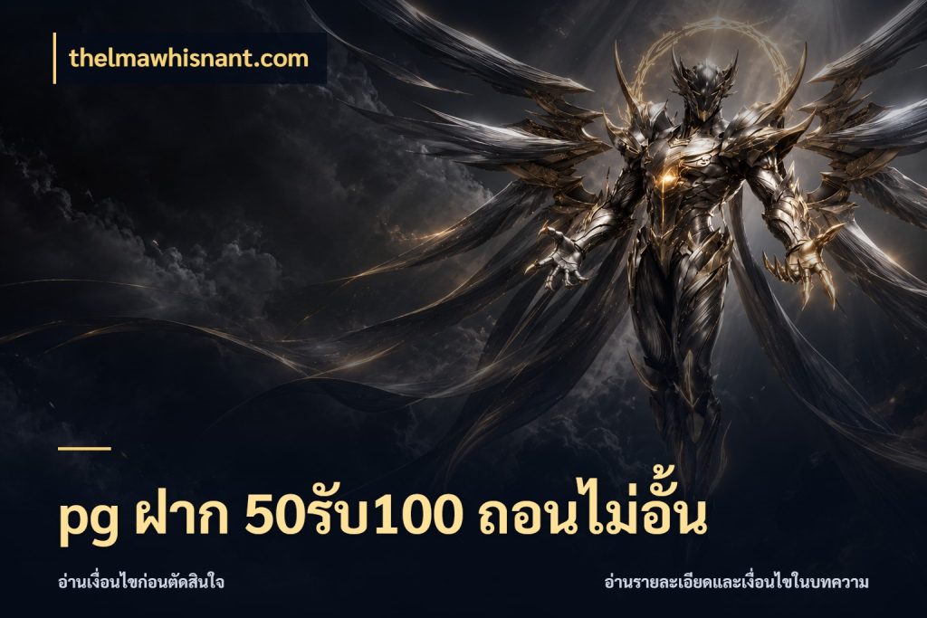 pg ฝาก 50รับ100 ถอนไม่อั้น thelmawhisnant.com จุดเด่นของเครดิตที่คนชอบเกมอยากรู้