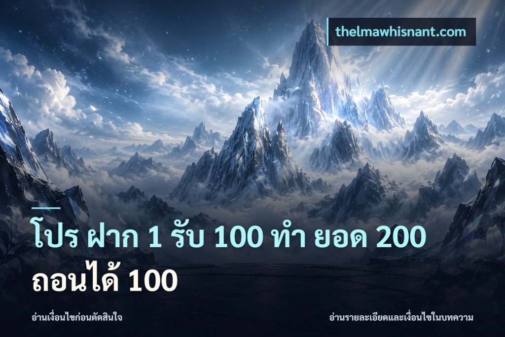 โปร ฝาก 1 รับ 100 ทํา ยอด 200 ถอนได้ 100