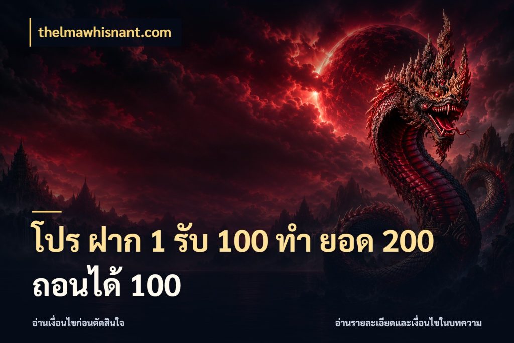 โปร ฝาก 1 รับ 100 ทํา ยอด 200 ถอนได้ 100 จับประเด็นยอดรับก่อนเลือกความสนุก สไตล์ thelmawhisnant.com