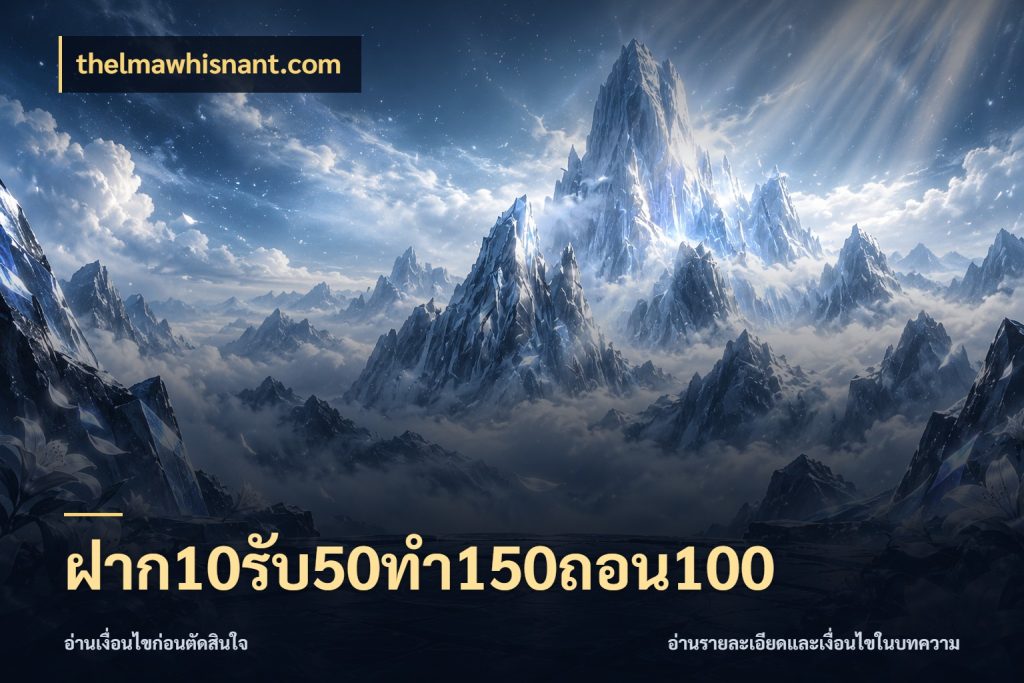 ฝาก10รับ50ทํา150ถอน100 จุดเด่นของเครดิตที่คนชอบเกมอยากรู้ สไตล์ thelmawhisnant.com